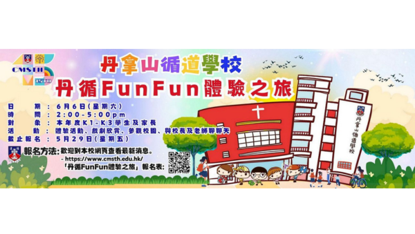2026年6月6日「丹循Fun Fun體驗之旅」